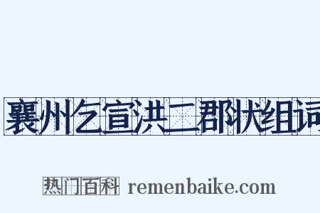 襄州乞宣洪二郡状组词是什么意思的图片